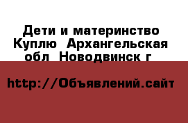 Дети и материнство Куплю. Архангельская обл.,Новодвинск г.